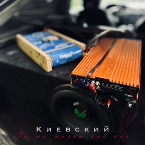 Ты не такой как все - Single