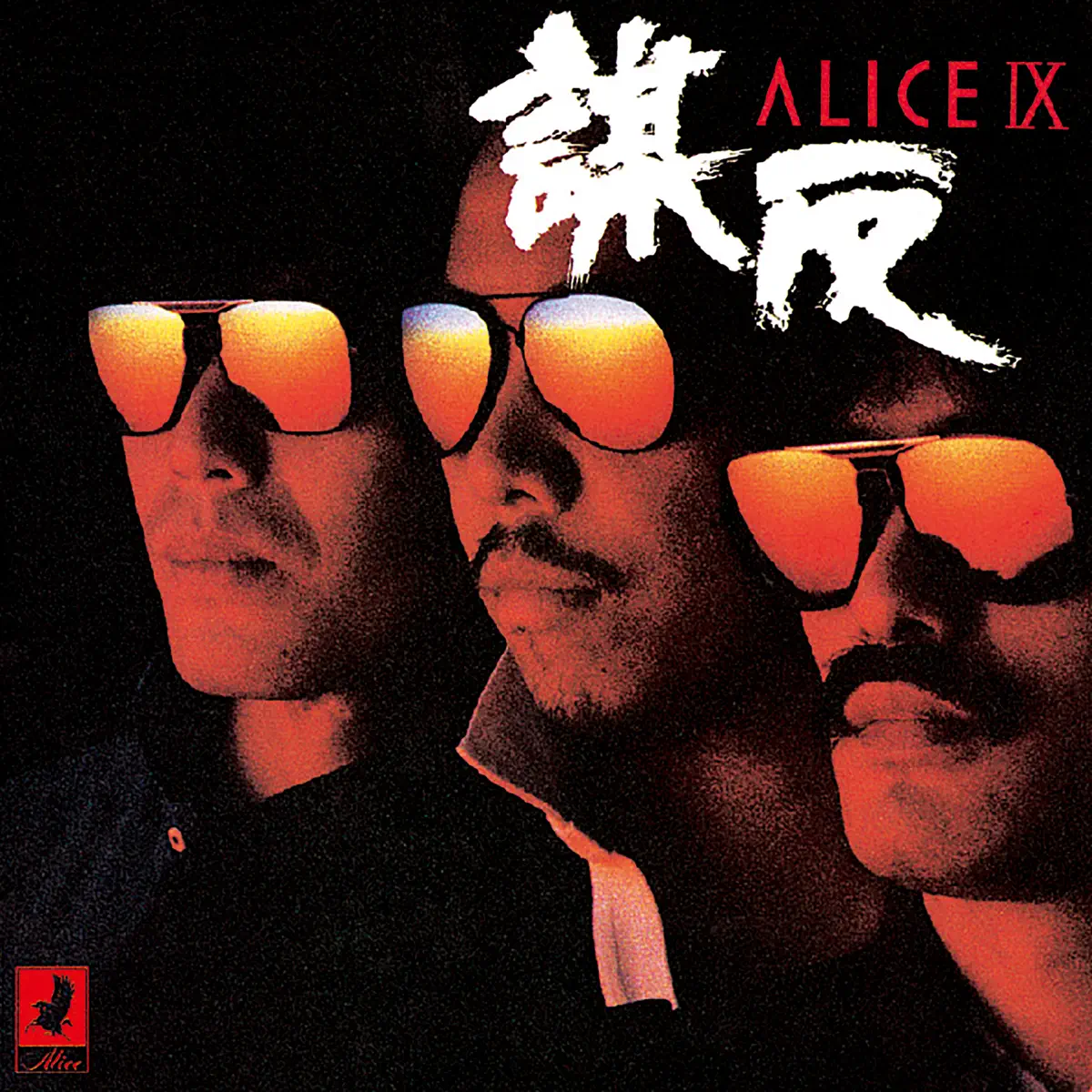 谷村新司 Alice - ALICE IX -謀反- (+1 / Remastered 2024) (1981) [iTunes Plus AAC M4A]-新房子