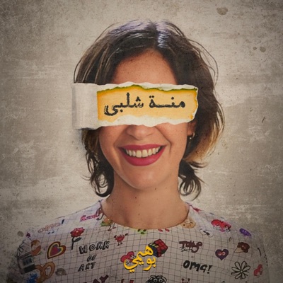 منة شلبي - Single