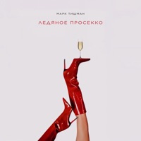 Ледяное просекко - Single - Mark Tishman