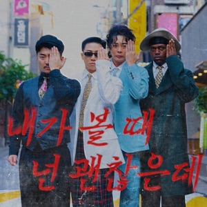 You are so cool (Feat. YOO BYUNG JAE, Jonathan) - Single