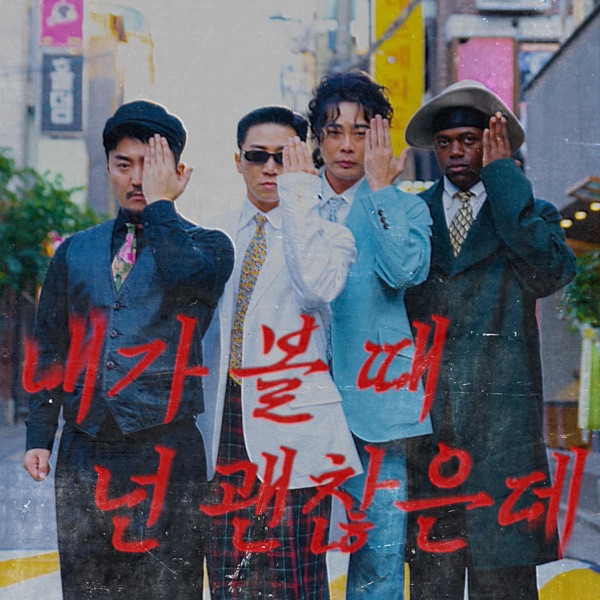 You are so cool (Feat. YOO BYUNG JAE, Jonathan) - Single