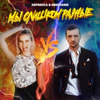 Мы слишком разные - Single - Абрикоса & GRECHANIK