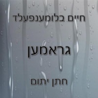 Gramen (Chussen Yusim) - EP - Chaim Blumenfeld