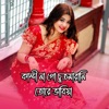 Iqbal Ahmed - কান্দী না গো চুতমারানি তোরে ভাবিয়া