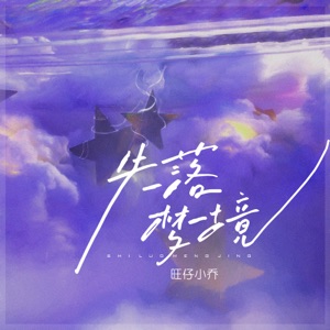 失落梦境 (伴奏)