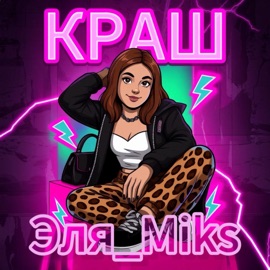 КРАШ Эля_Miks