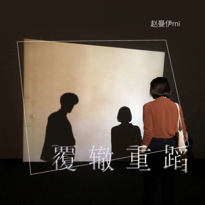 覆辙重蹈 - Single