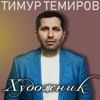 Темиров, Тимур - Не обещай