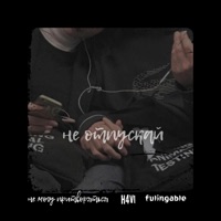 Не отпускай - Single - не могу притворяться, h4vi & fulingable