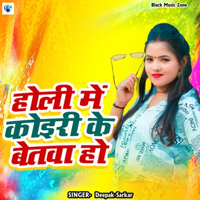 Holi Me Koiri Ke Betwa Ho (feat. Kundan GFX) - Single