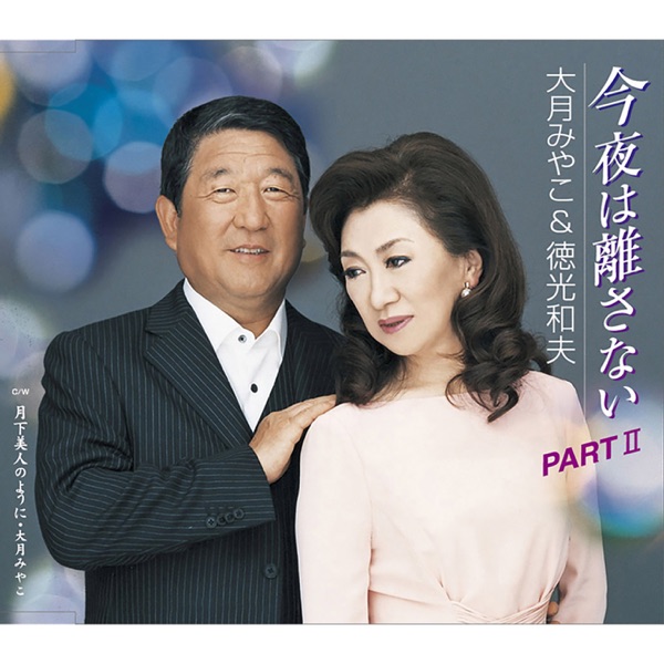 Konya wa Hanasanai Part 2/Gekka Bijin no Youni - Single