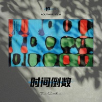 时间倒数 - Single - 也一