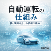 自動運転の仕組み ── 夢と現実を分ける技術の正体