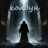 колдун - Single - Орлов