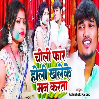 Choli Far Holi Khaleke Man Karta - Single