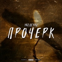 Прочерк - Single - YaZheYao