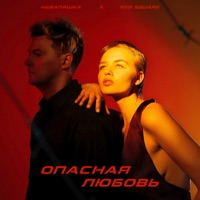 Опасная любовь - Single - Red Square & Неваляшка