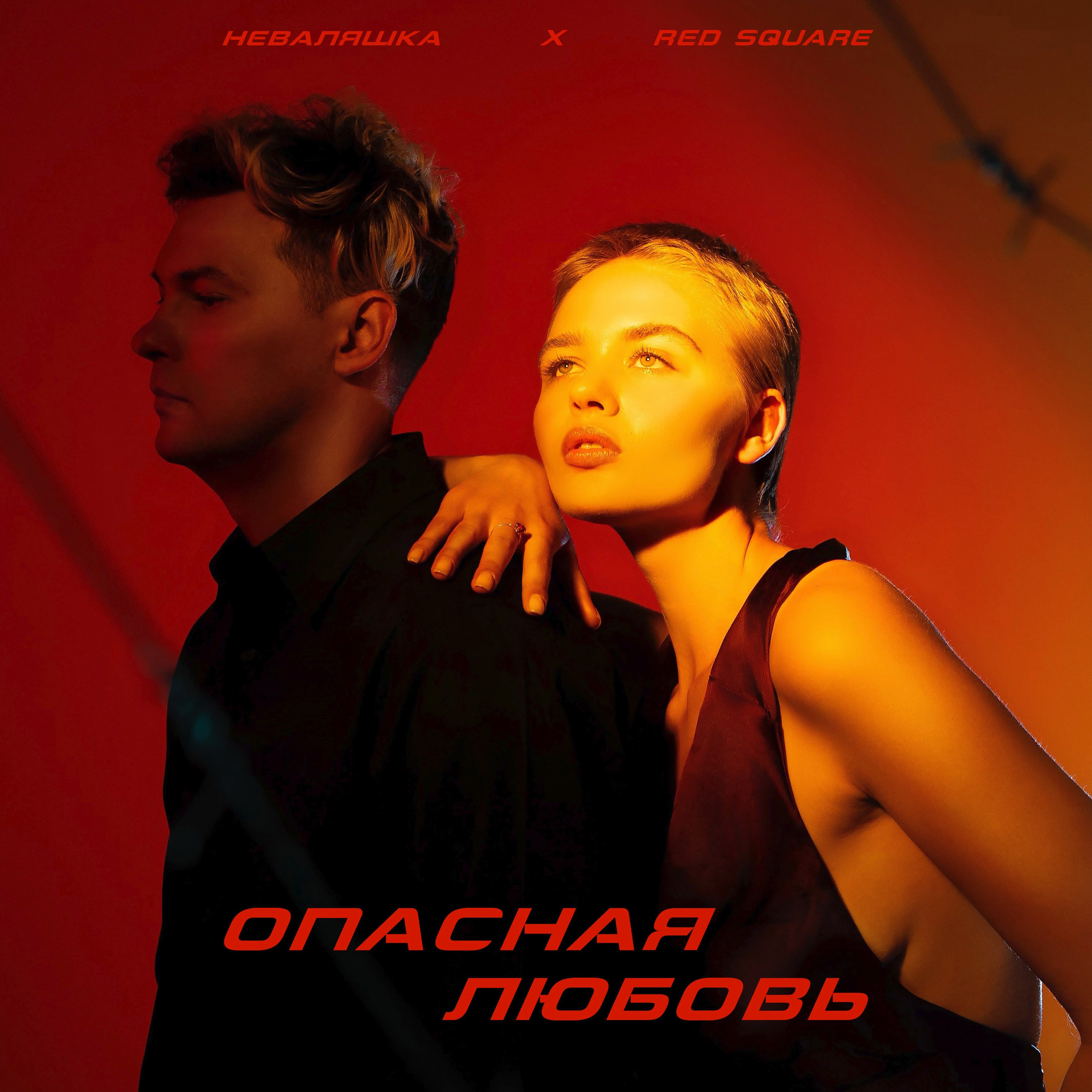 Опасная любовь - Single