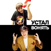 Устал вонять - Single - Товарищ Плутоний & Луце