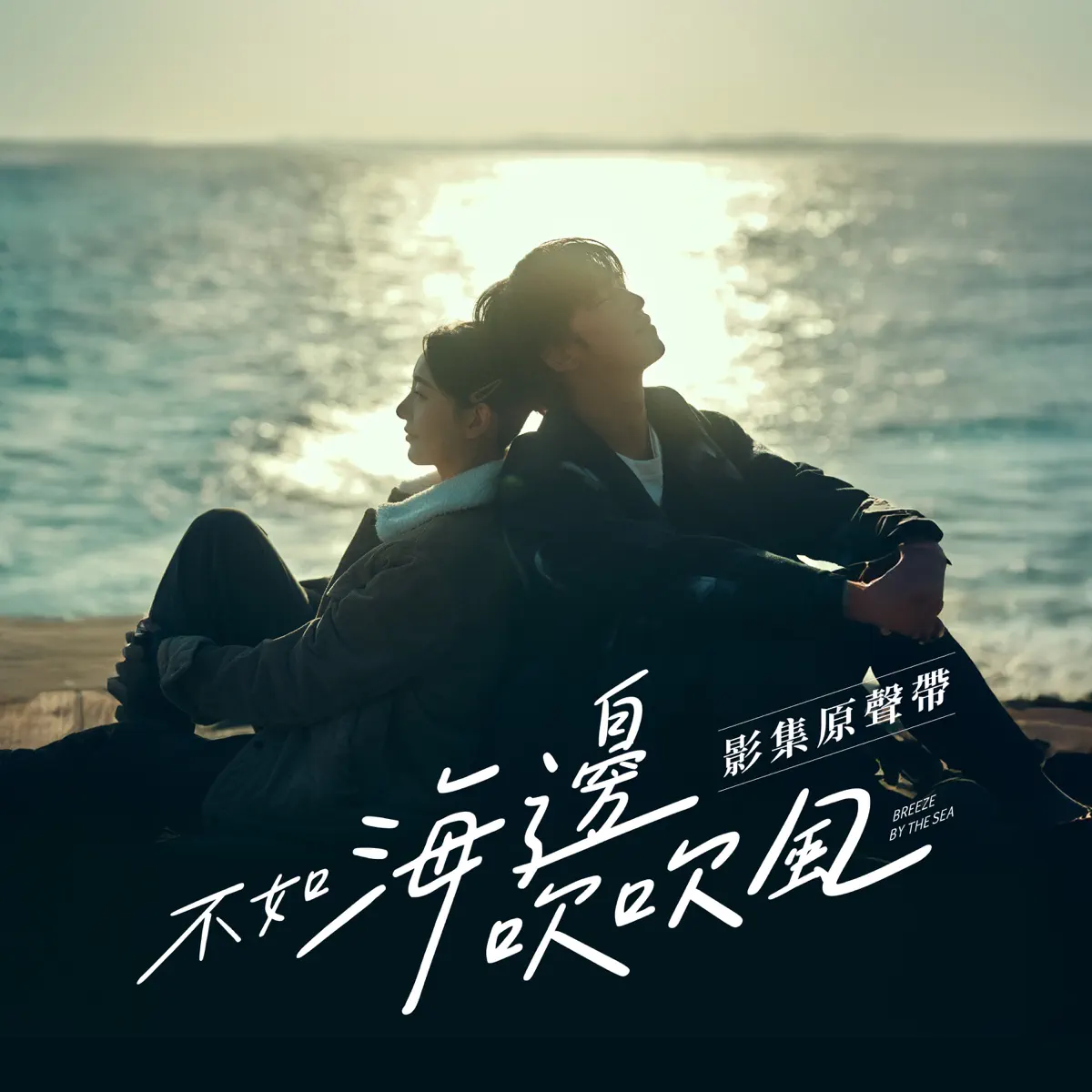 趙詠華, 張芮菲 & 郭雪芙 - 《不如海邊吹吹風》 影集原聲帶 - Single (2024) [iTunes Plus AAC M4A]-新房子