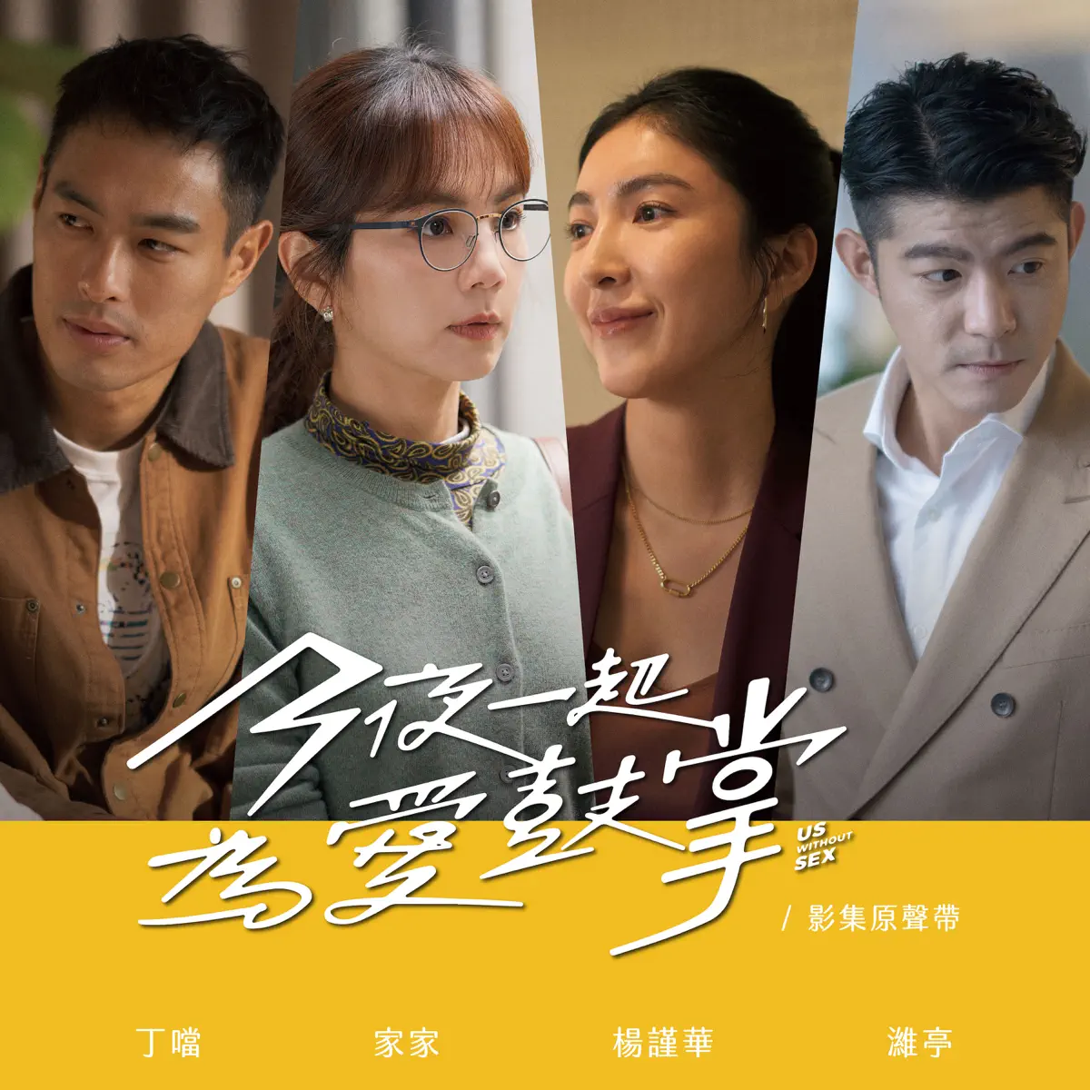 群星 - 《今夜一起為愛鼓掌》影集原聲帶 (2024) [iTunes Plus AAC M4A]-新房子
