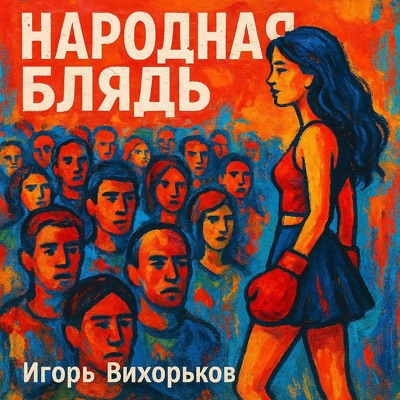 Народная блядь - Single