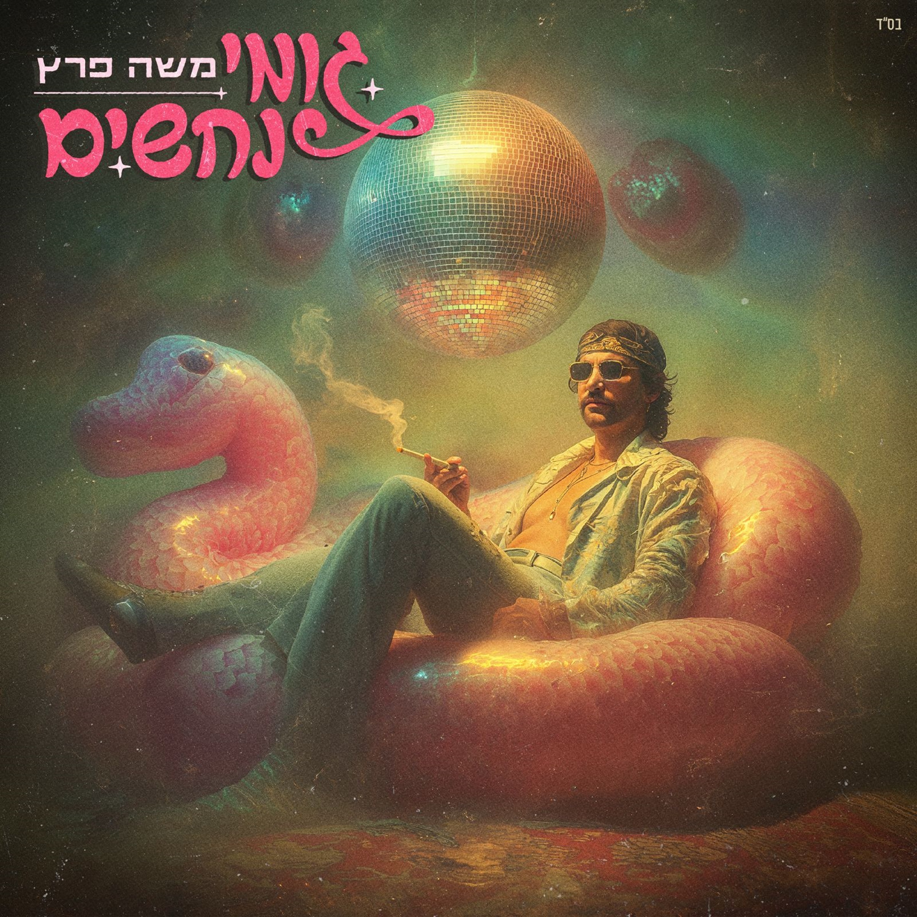 גומי נחשים - Single