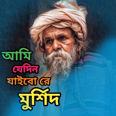 Rumina Asmin - আমি যেদিন যাইবো রে মুর্শিদ