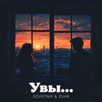 Увы... - Single - SOVETNIK & Zuar