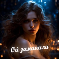 Ой заманила - Single - SEIV & LEVIL