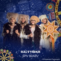 ПАСТУШКИ - Single - Анжеліка Рудницька & SPIV BRATIV