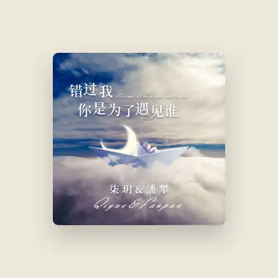 Listen to 柒玥, watch music videos, read bio, see tour dates & more!
