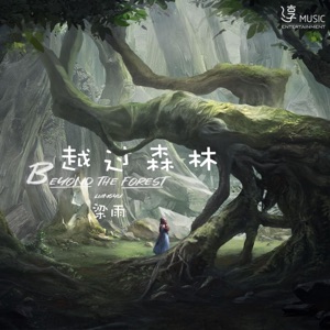 越过森林 - Single