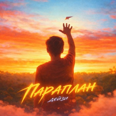 Параплан - Single
