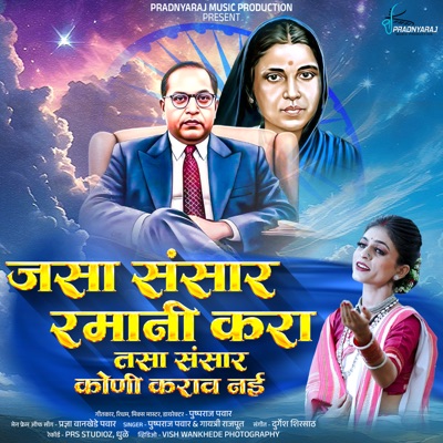 Jasa Sansar Ramani Kara Tasa Sansar Koni Karav Nai - Single