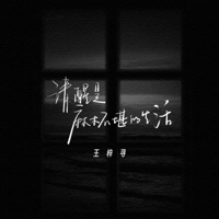 清醒是麻木不堪的生活 - Single - 王梓寻
