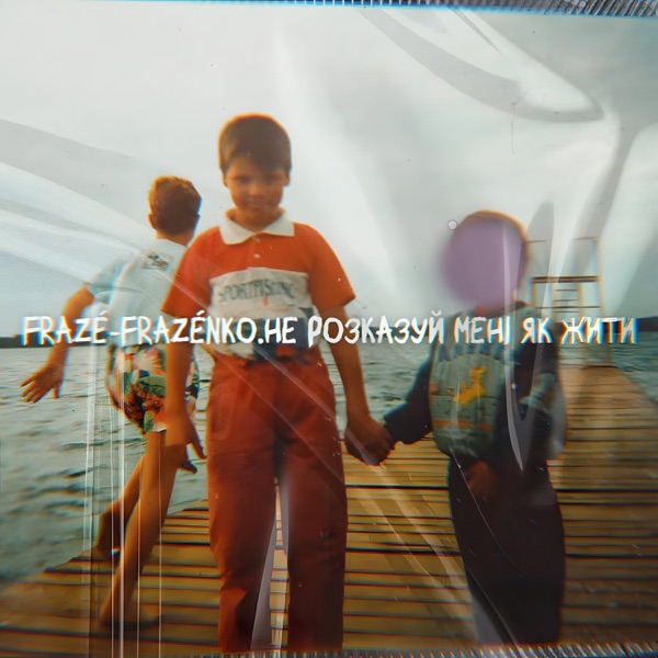 Не розказуй мені як жити