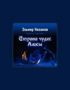 Ouça Эльмир Низамов, assista a videoclipes, leia a biografia, veja as datas das turnês e mais!