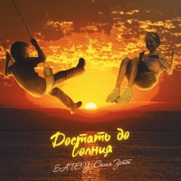 Достать до Солнца - Single - Satey & Саша Зетт