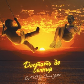 Достать до Солнца Satey & Саша Зетт