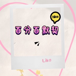 百分百默契 - Single