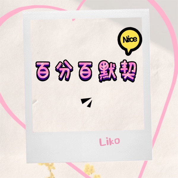 百分百默契 - Single