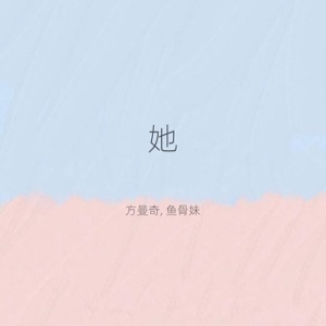 她 - Single