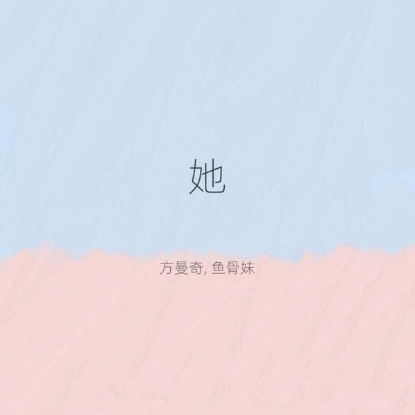 她 - Single