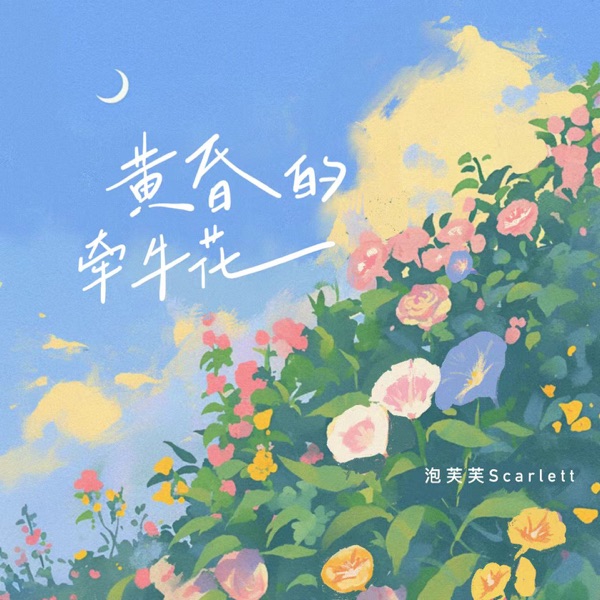 黄昏的牵牛花 - Single