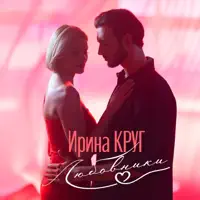 Любовники — Ирина Круг