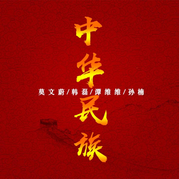 中华民族 - Single