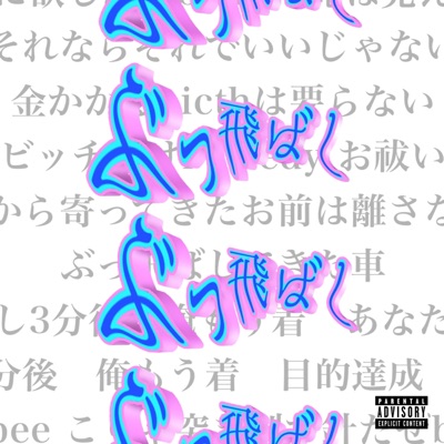 ぶっ飛ばし - Single