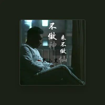 Listen to 黑小黑, watch music videos, read bio, see tour dates & more!